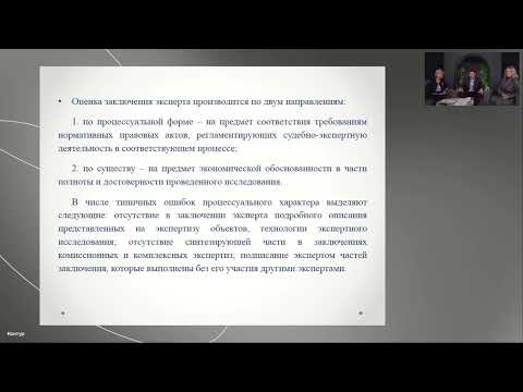 Видео: Адвокатская практика использования экономической экспертизы в уголовных и арбитражных делах.