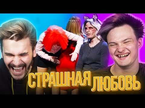 Видео: РAЗВРAТ НА ШОУ "СТРАШНАЯ ЛЮБОВЬ"