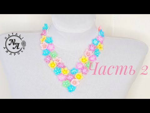 Видео: Колье из бисера/часть 2/ Beaded Necklace /Natali Amapola