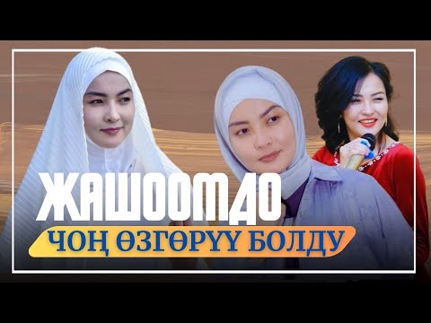 Видео: ЖАШООМДО ЧОҢ ӨЗГӨРҮҮ БОЛДУ