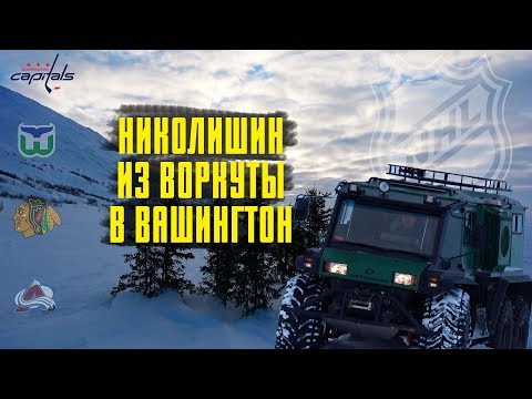 Видео: ИЗ ВОРКУТЫ В ВАШИНГТОН | Андрей Николишин