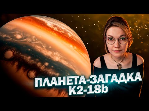 Видео: ПЛАНЕТА-ЗАГАДКА K2-18b: ТОЛЬКО ФАКТЫ | Открытия Джеймса Уэбба | Покорение Луны частниками | НОВОСТИ