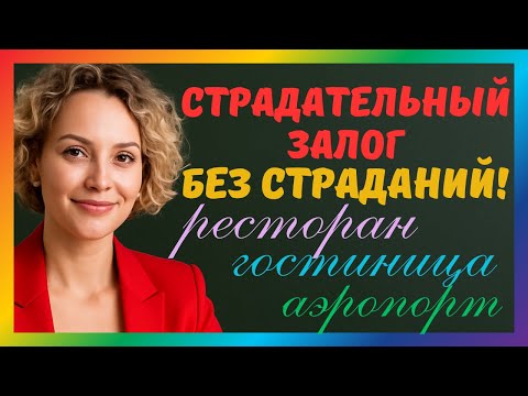 Видео: Английский для общения | Страдательный залог в ресторане, гостинице, аэропорту и повседневной речи