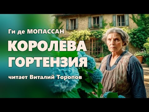 Видео: Ги де Мопассан. Королева Гортензия.