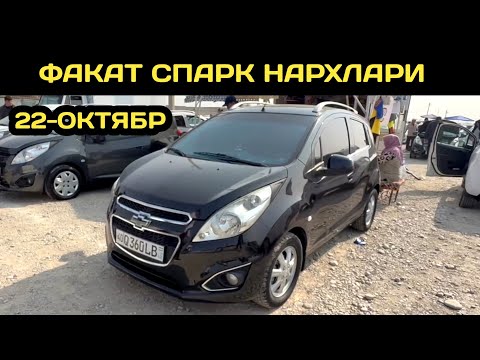 Видео: 22-ОКТЯБР СПАРК НАРХЛАРИ КОКОН МАШИНА БОЗОРИ // 22-OKTABR SPARK NARXLARI QOQON MASHINA 2024 BOZORI 