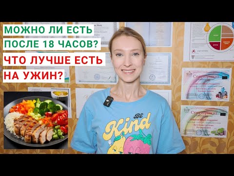 Видео: МОЖНО ЛИ УЖИНАТЬ ПОСЛЕ 18 ЧАСОВ ВЕЧЕРА? Ужин на похудении. Что лучше есть на ужин?