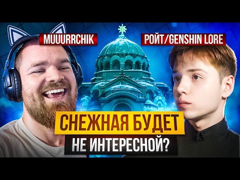 Видео: Ситуация по Нод-Краю и Будущее Снежной | Лор Подкаст Muuurrchik и Ройт из Genshin Lore