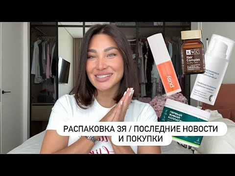Видео: ПОСЛЕДНИЕ ПОКУПКИ И НОВОСТИ | РАСПАКОВКА ЗЯ