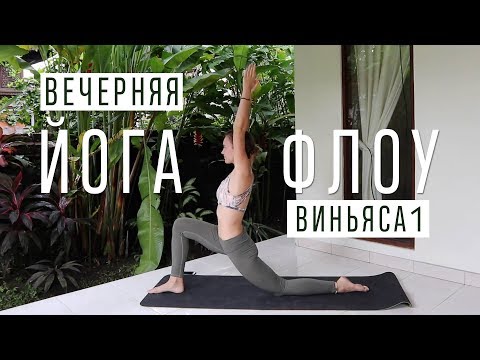 Видео: Йога Флоу для начинающих l Вечерняя l Приветствие луне l Бали | Ona  Volna | Она Волна |