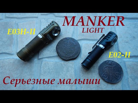 Видео: Мини фонари универсалы MANKER E02-II,  и  E03H-II