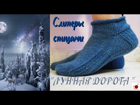 Видео: Слиперы  "ЛУННАЯ ДОРОГА".Спицами.#(2022.)