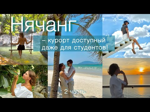 Видео: Вьетнам (2 часть) || Сколько стоила путёвка на двоих || Красивые места Нячанга || Медузы в море