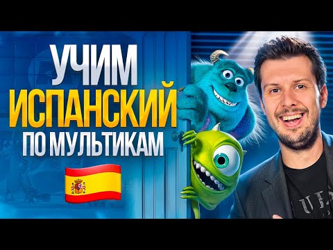 Видео: Испанский для начинающих: Корпорация Монстров | Тренировка испанского на слух по мультфильму