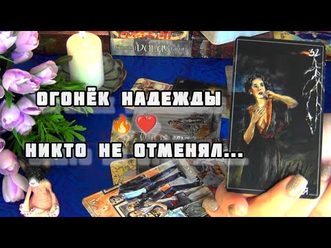 Видео: ‼️КАКИЕ ПЕРЕМЕНЫ ВАС ОЖИДАЮТ но ВЫ ОБ ЭТОМ ЕЩЕ НЕ ЗНАЕТЕ....🍁🍀Гадание Таро