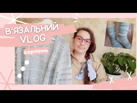 Видео: #video 28-2024/В'ЯЗАЛЬНИЙ VLOG СЕРПЕНЬ/ ПРОЦЕСИ.ГОТОВІ РОБОТИ.ПЛАНИ.ЗУСТРІЧ