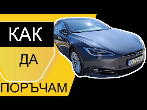 Видео: Как се купува Tesla  от аукцион