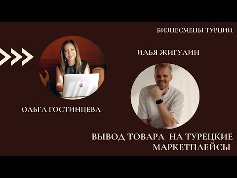 Видео: Выход итальянского бренда на турецкие маркетплейсы.Илья Жигулин в нашем новом подкасте