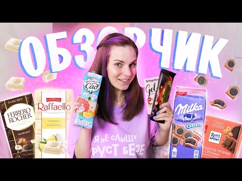 Видео: RAFFAELLO Ананас, FERRERO Dark, MILKA Oreo // ОБЗОРЧИК ОТ БЕЛЬЧИК