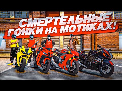 Видео: СМЕРТЕЛЬНЫЕ ГОНКИ НА МОТИКАХ ПО ВСТРЕЧКЕ! ПОБЕДИТ САМЫЙ ВЕЗУЧИЙ! (GTA 5 RP)