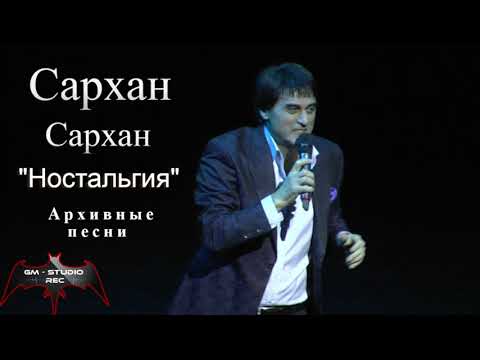 Видео: Сархан Сархан "Ностальгия" Архивные песни (Gm Studio Rec) Official
