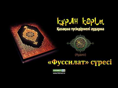 Видео: «Фуссилат» сүресі | Қазақша аудио Құран