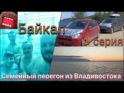 Видео: Перегон  из Владивостока Honda Freed и Daihatsu Mira  .2 серия.