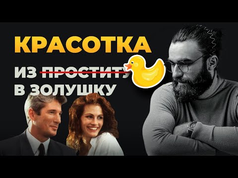 Видео: КРАСОТКА | РАЗБОР ФИЛЬМА | ВЛЮБИТЬ ЧЕРЕЗ ЧУВСТВО ВИНЫ