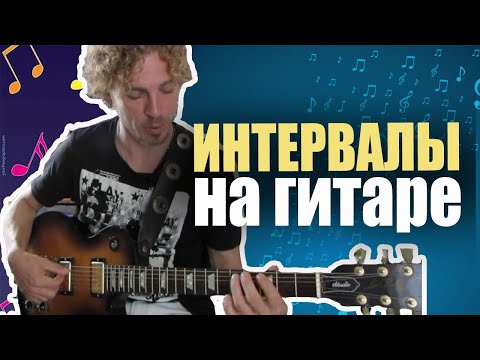 Видео: ИНТЕРВАЛЫ НА ГИТАРЕ В ОДНОЙ ПОЗИЦИИ (отрывок из урока)