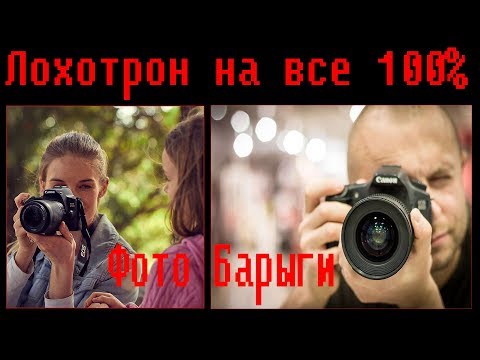 Видео: Лохотрон на все 100% , Фото Барыги
