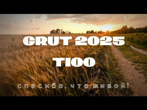 Видео: GRUT 2025 T100. Самый жаркий звëздный десант. 