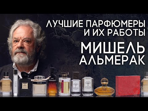 Видео: Выдающиеся парфюмеры и их творения: Мишель Альмерак