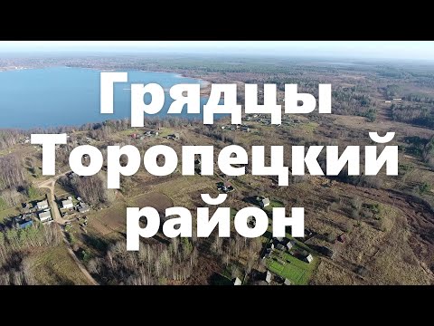 Видео: Грядцы