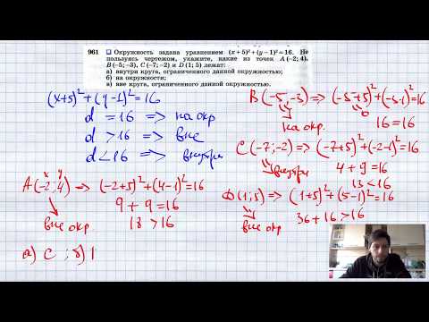 Видео: №961. Окружность задана уравнением (x + 5)2 + (y-1)2= 16. Не пользуясь чертежом