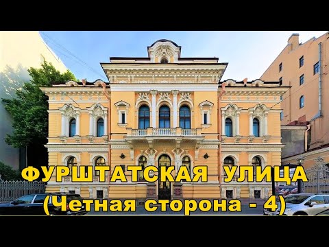 Видео: ФУРШТАТСКАЯ УЛИЦА. Четная сторона - 4