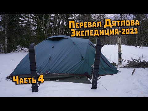 Видео: Экспедиция на перевал Дятлова 2023. Часть 4