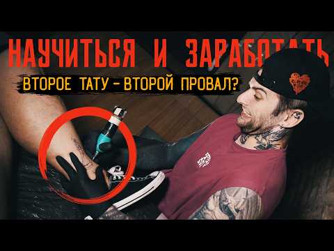 Видео: Разругались на втором сеансе. Учим точки. Тату в стиле графика — НАУЧИТЬСЯ И ЗАРАБОТАТЬ #2