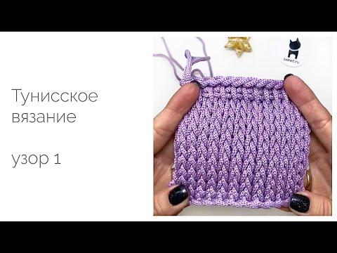 Видео: Тунисское вязание. Узор "Чулочная вязка"
