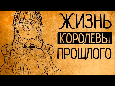 Видео: Почему  Вы бы НЕ согласились стать КОРОЛЕВОЙ?