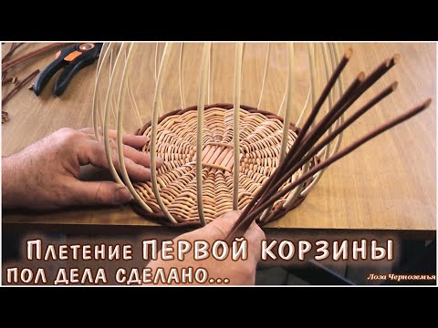 Видео: Плетение ПЕРВОЙ КОРЗИНЫ. Сплетена половина.