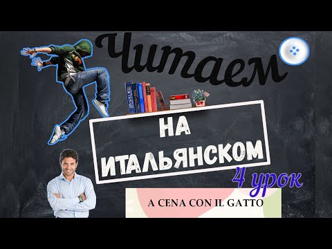 Видео: Читаем на итальянском языке. A cena con il gatto. Урок №4