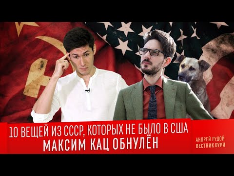 Видео: 10 ВЕЩЕЙ ИЗ СССР, КОТОРЫХ НЕ БЫЛО В США. Максим Кац обнулён