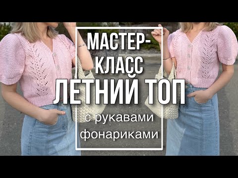 Видео: Мастер-класс «ЛЕТНИЙ ТОП спицами с рукавами фонариками» | попетельный МК