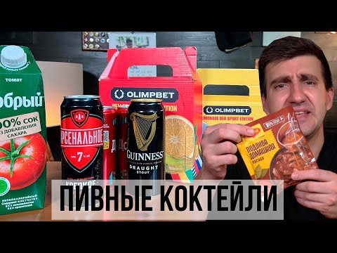 Видео: РЕЦЕПТЫ ПИВНЫХ КОКТЕЙЛЕЙ