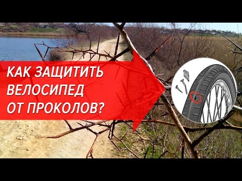 Видео: Как защитить велосипед от проколов? | Велошкола