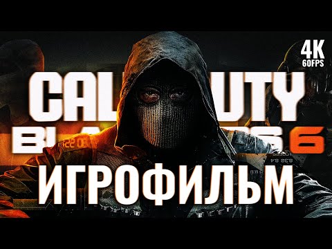 Видео: ИГРОФИЛЬМ | CALL OF DUTY: BLACK OPS 6 – Полное Прохождение [4K] | ФИЛЬМ Блэк Опс 6 на Русском на ПК