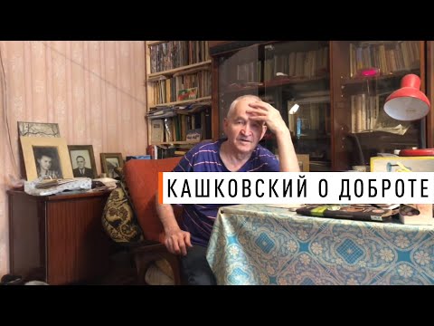 Видео: Кашковский о доброте