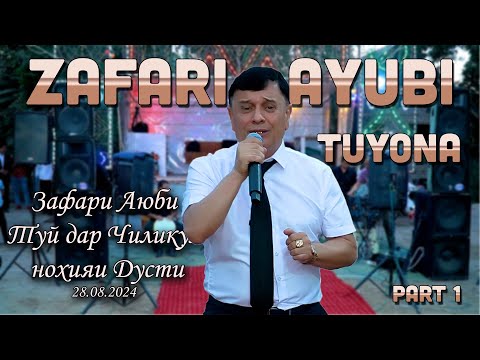 Видео: Зафари Аюби дар туй нохияи Дусти 28.08.2024 / Zafari Ayubi tuy dar n.Duzti #zafarayubi #tajik music