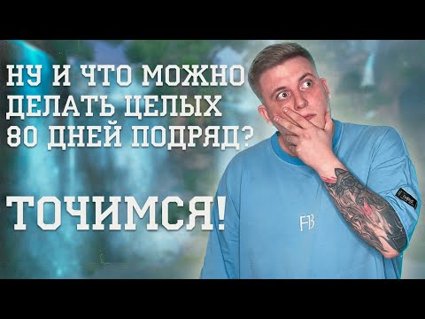 Видео: 80 ДНЕЙ Я ДЕЛАЛ ЭТО КАЖДЫЙ ДЕНЬ НЕ ЗРЯ! ТОЧИМСЯ!