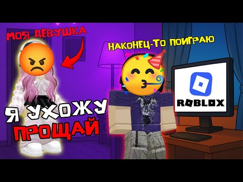 Видео: ОНА БРОСИЛА МЕНЯ, ПОТОМУ ЧТО Я ИГРАЮ В ROBLOX #роблоксистория