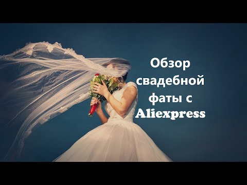 Видео: Свадебная фата с Aliexpress: обзор со ссылками / Wedding veil from Aliexpress